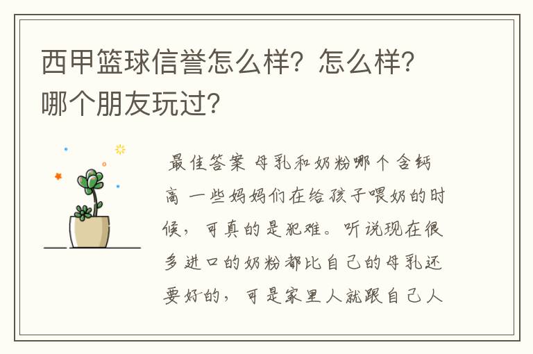 西甲篮球信誉怎么样?怎么样?哪个朋友玩过?