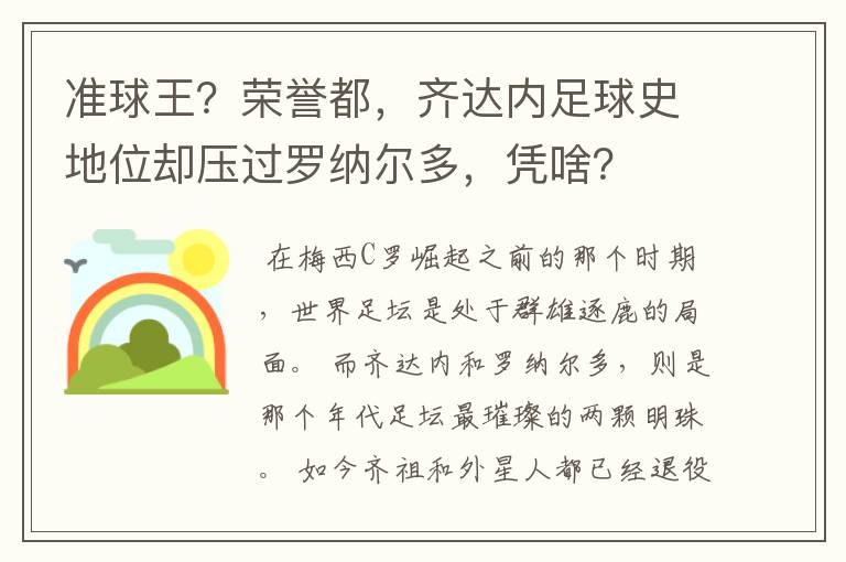 准球王?荣誉都,齐达内足球史地位却压过罗纳尔多,凭啥?