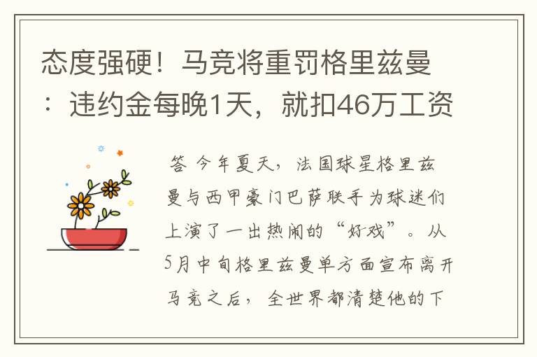 态度强硬！马竞将重罚格里兹曼：违约金每晚1天，就扣46万工资
