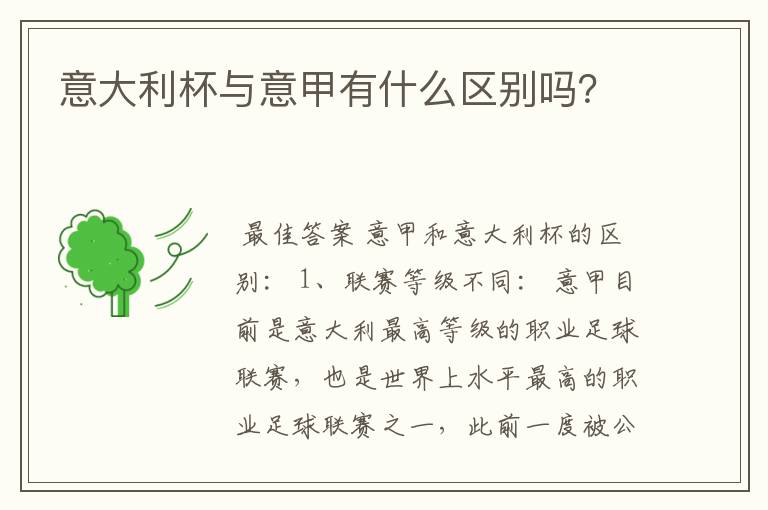 意大利杯与意甲有什么区别吗?