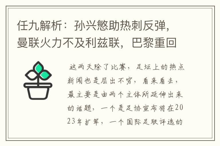 任九解析:孙兴慜助热刺反弹,曼联火力不及利兹联,巴黎重回榜首
