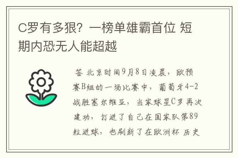 C罗有多狠?一榜单雄霸首位 短期内恐无人能超越