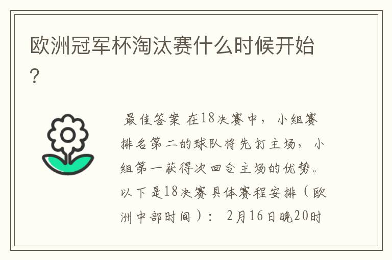 欧洲冠军杯淘汰赛什么时候开始?