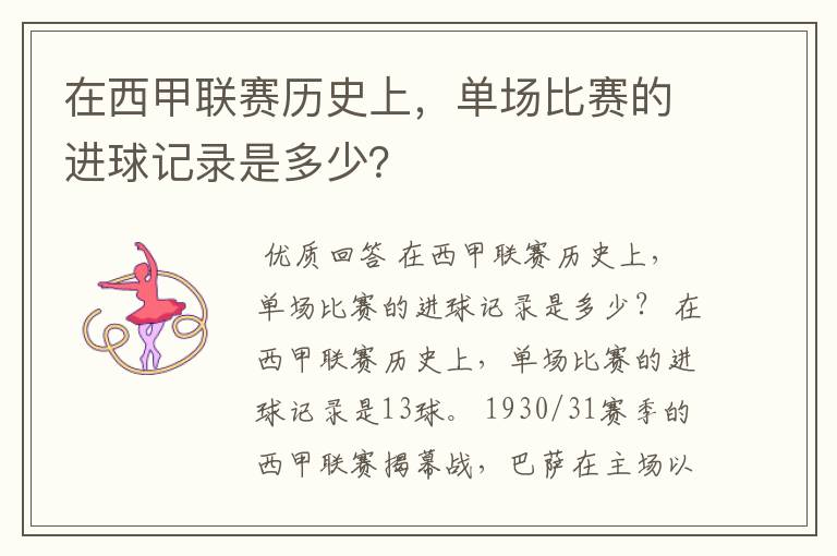 在西甲联赛历史上,单场比赛的进球记录是多少?