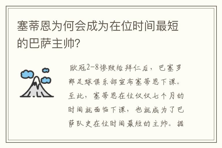 塞蒂恩为何会成为在位时间最短的巴萨主帅?