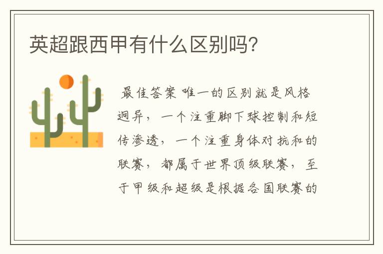 英超跟西甲有什么区别吗?