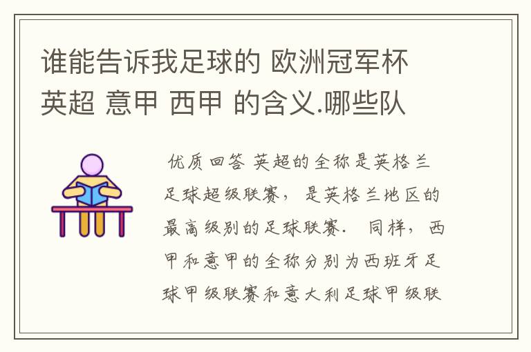 谁能告诉我足球的 欧洲冠军杯 英超 意甲 西甲 的含义.哪些队 怎么进行比赛的.