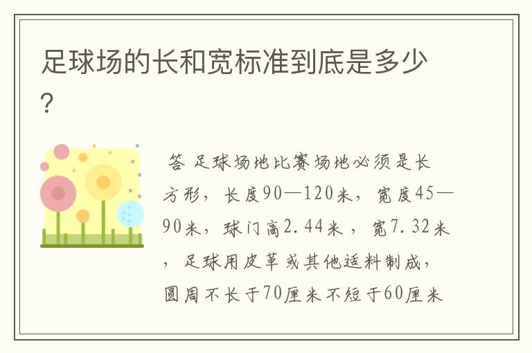 足球场的长和宽标准到底是多少?