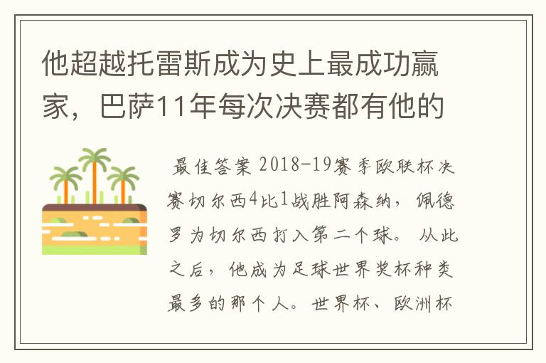 他超越托雷斯成为史上最成功赢家,巴萨11年每次决赛都有他的进球