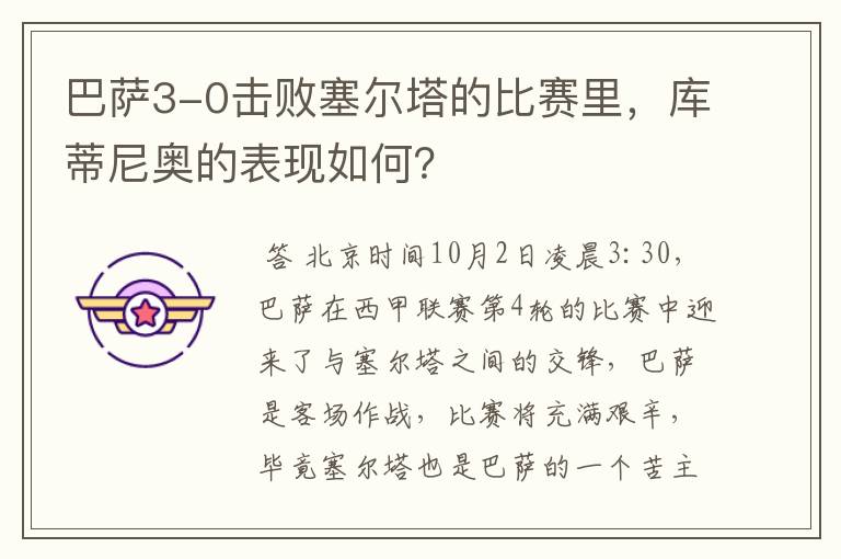 巴萨3-0击败塞尔塔的比赛里,库蒂尼奥的表现如何?