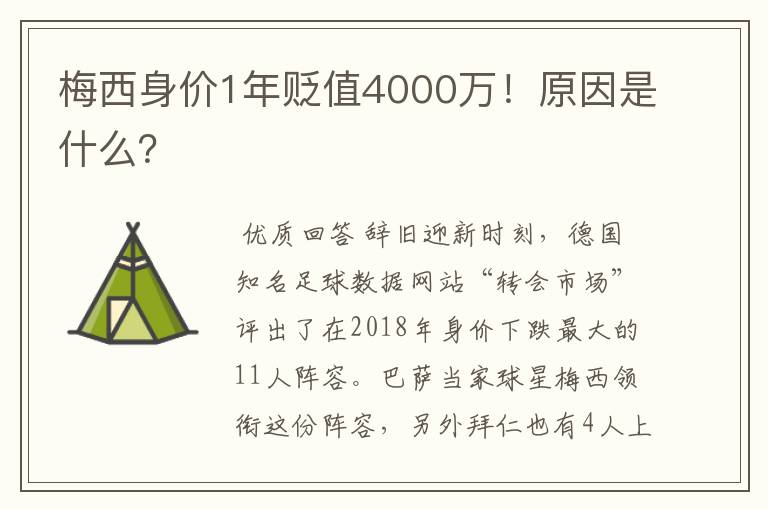 梅西身价1年贬值4000万!原因是什么?
