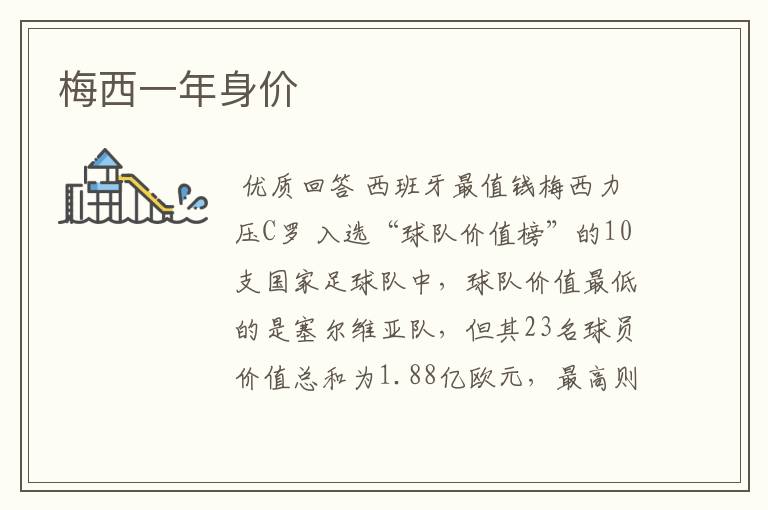 梅西一年身价