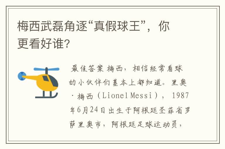 梅西武磊角逐“真假球王”,你更看好谁?