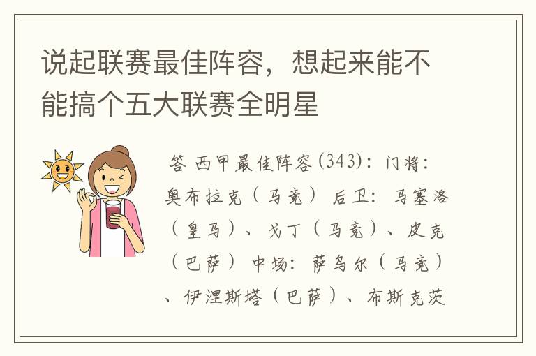 说起联赛最佳阵容,想起来能不能搞个五大联赛全明星