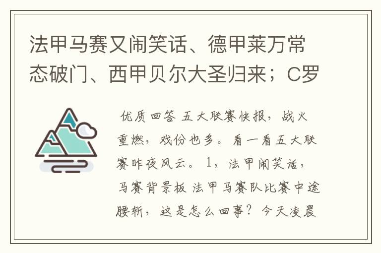 法甲马赛又闹笑话、德甲莱万常态破门、西甲贝尔大圣归来;C罗无