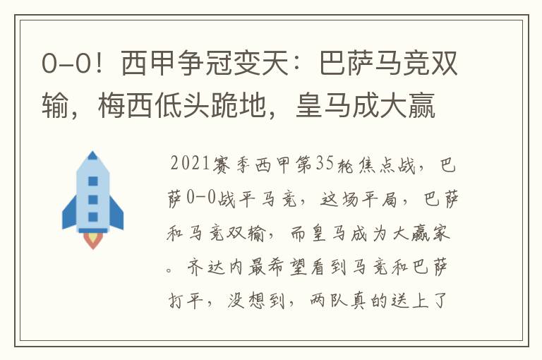 0-0!西甲争冠变天:巴萨马竞双输,梅西低头跪地,皇马成大赢家