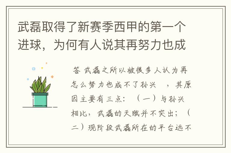 武磊取得了新赛季西甲的第一个进球,为何有人说其再努力也成不了孙兴慜?