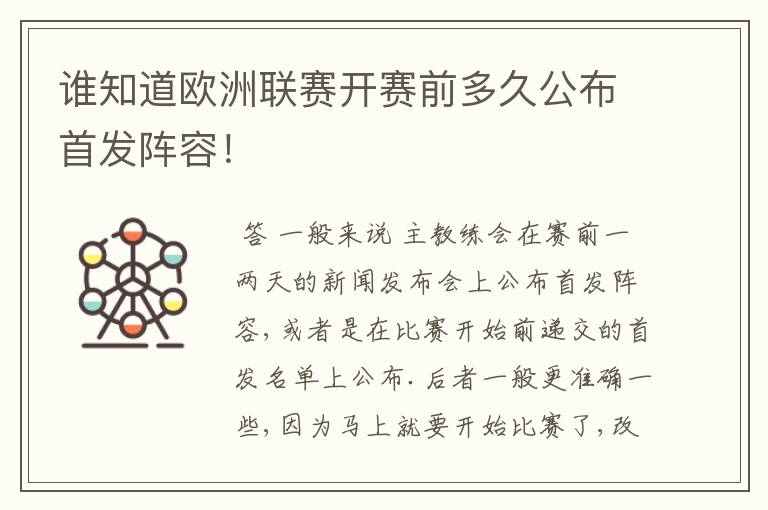 谁知道欧洲联赛开赛前多久公布首发阵容!
