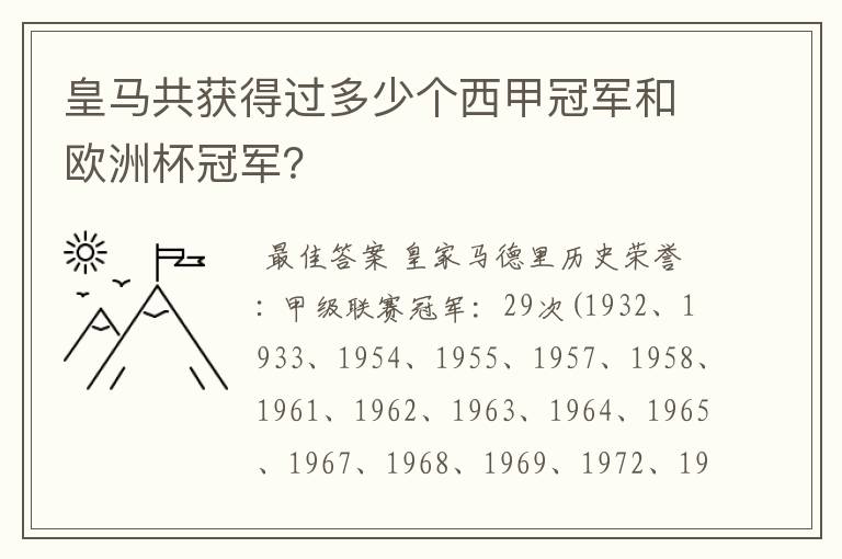 皇马共获得过多少个西甲冠军和欧洲杯冠军?