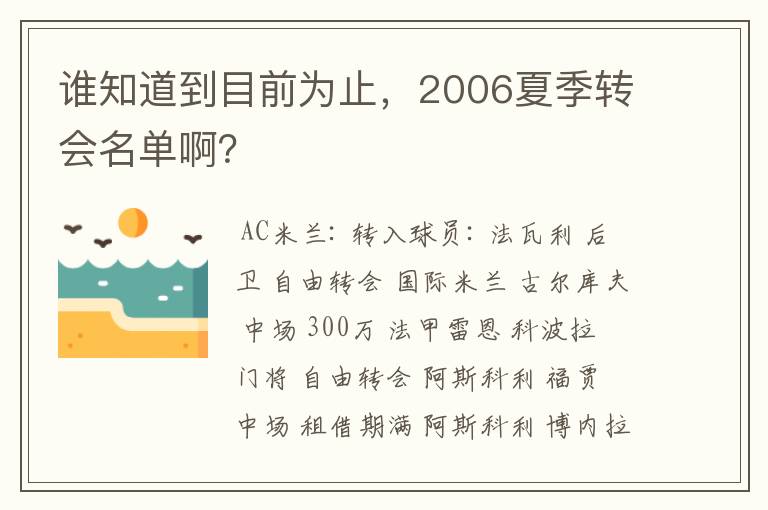 谁知道到目前为止,2006夏季转会名单啊?