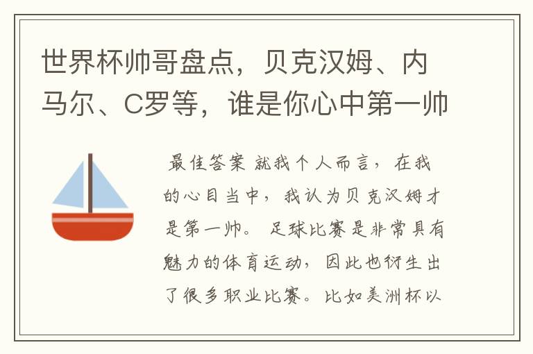 世界杯帅哥盘点,贝克汉姆、内马尔、C罗等,谁是你心中第一帅?
