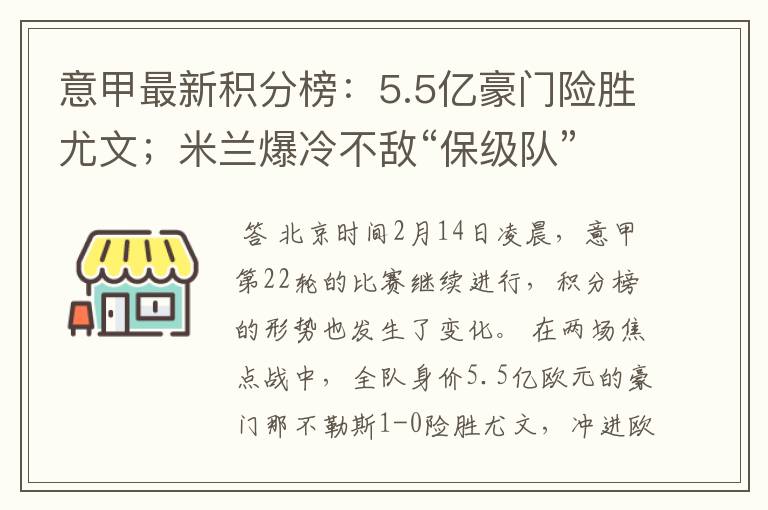 意甲最新积分榜:5.5亿豪门险胜尤文;米兰爆冷不敌“保级队”