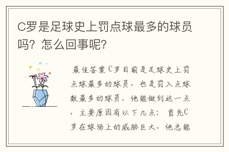 C罗是足球史上罚点球最多的球员吗?怎么回事呢?