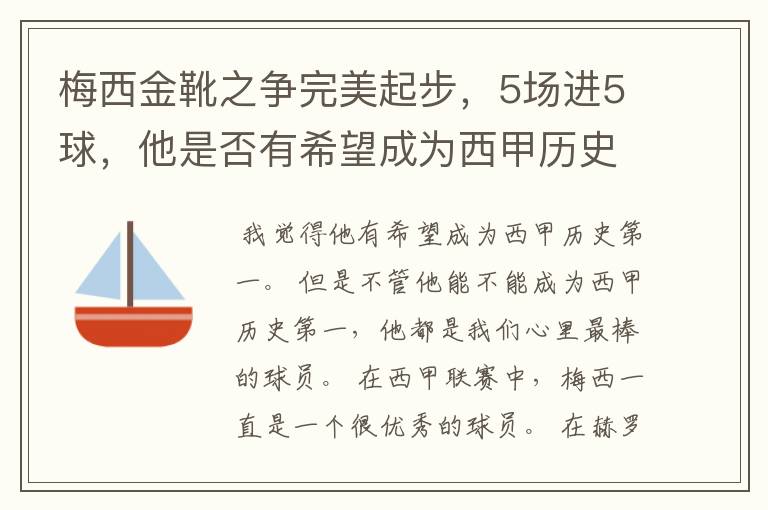 梅西金靴之争完美起步,5场进5球,他是否有希望成为西甲历史第一?