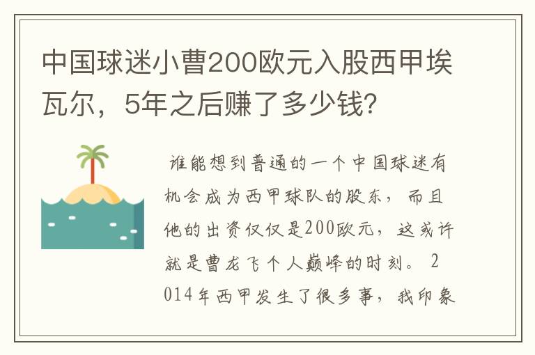 中国球迷小曹200欧元入股西甲埃瓦尔,5年之后赚了多少钱?