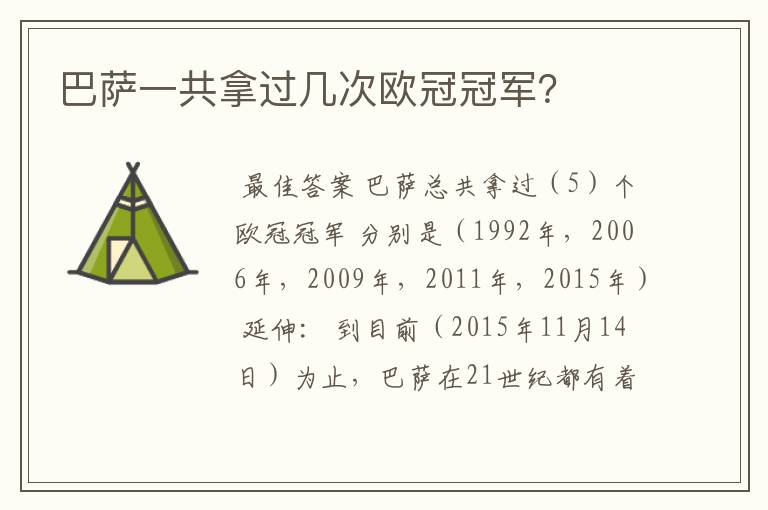 巴萨一共拿过几次欧冠冠军?