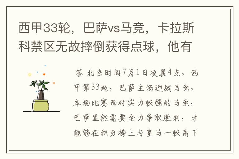 西甲33轮,巴萨vs马竞,卡拉斯科禁区无故摔倒获得点球,他有没有假摔?
