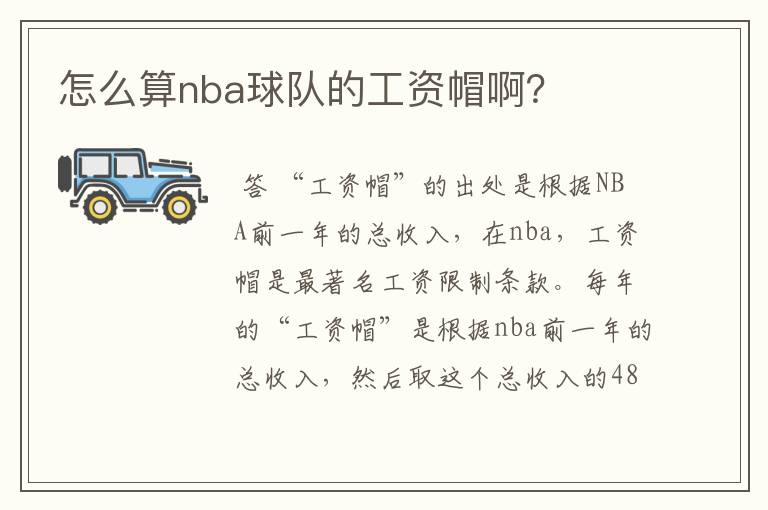 怎么算nba球队的工资帽啊?