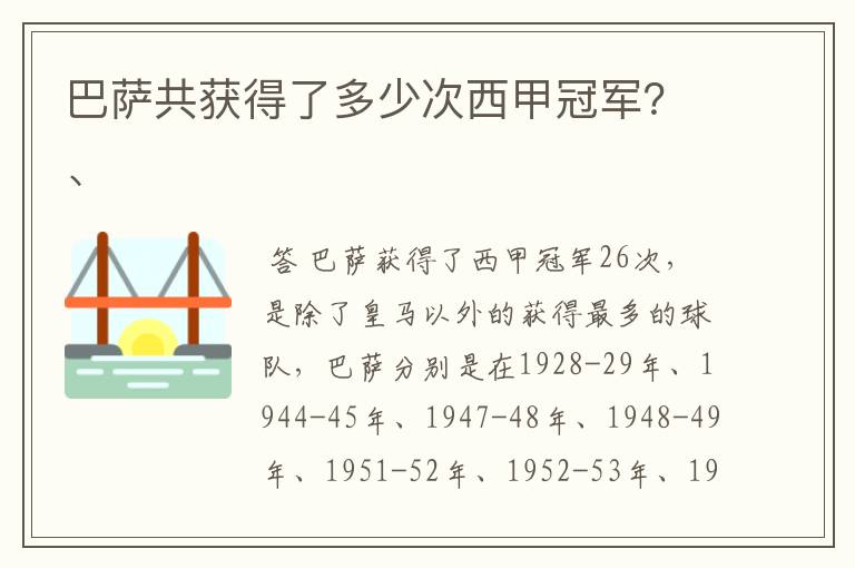 巴萨共获得了多少次西甲冠军?、