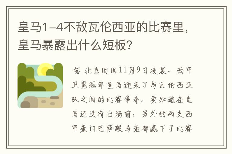 皇马1-4不敌瓦伦西亚的比赛里,皇马暴露出什么短板?