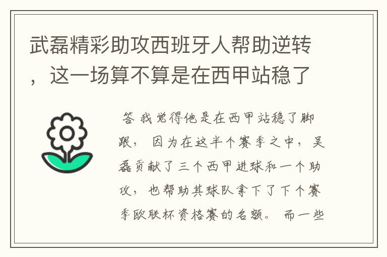 武磊精彩助攻西班牙人帮助逆转,这一场算不算是在西甲站稳了脚跟?