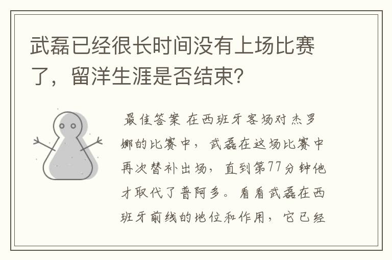 武磊已经很长时间没有上场比赛了,留洋生涯是否结束?