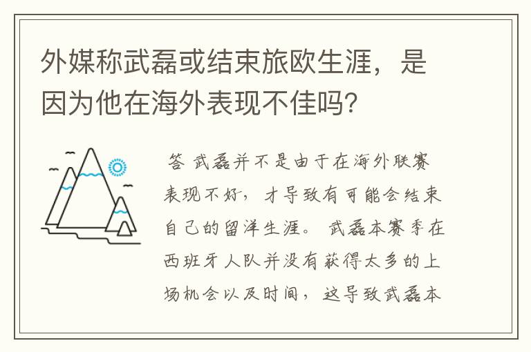外媒称武磊或结束旅欧生涯,是因为他在海外表现不佳吗?