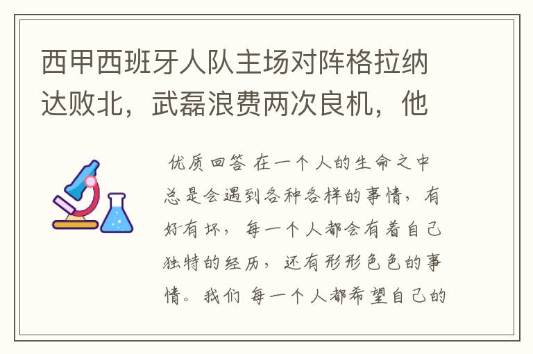 西甲西班牙人队主场对阵格拉纳达败北,武磊浪费两次良机,他出场的“良机”还会多吗?