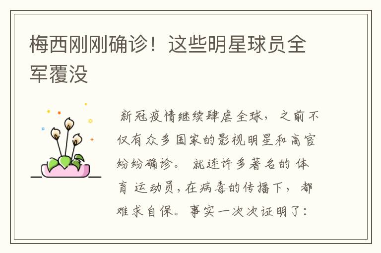 梅西刚刚确诊!这些明星球员全军覆没