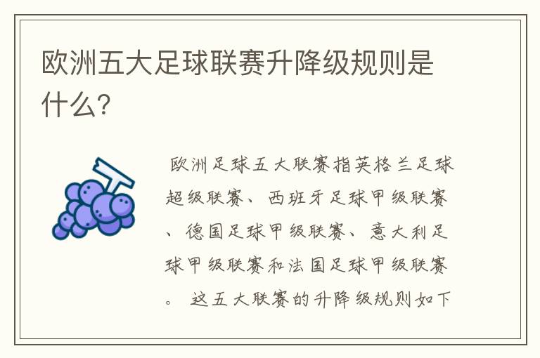欧洲五大足球联赛升降级规则是什么?