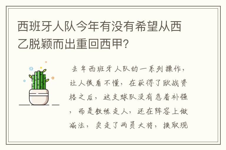 西班牙人队今年有没有希望从西乙脱颖而出重回西甲?