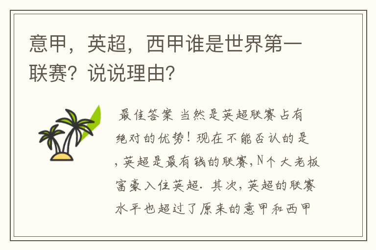 意甲,英超,西甲谁是世界第一联赛?说说理由?