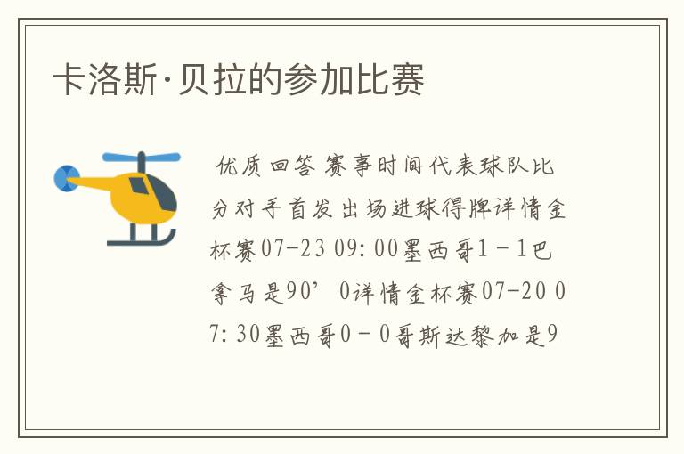 卡洛斯·贝拉的参加比赛