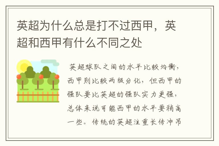 英超为什么总是打不过西甲,英超和西甲有什么不同之处