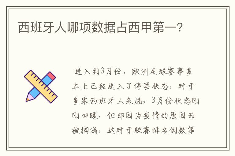 西班牙人哪项数据占西甲第一?
