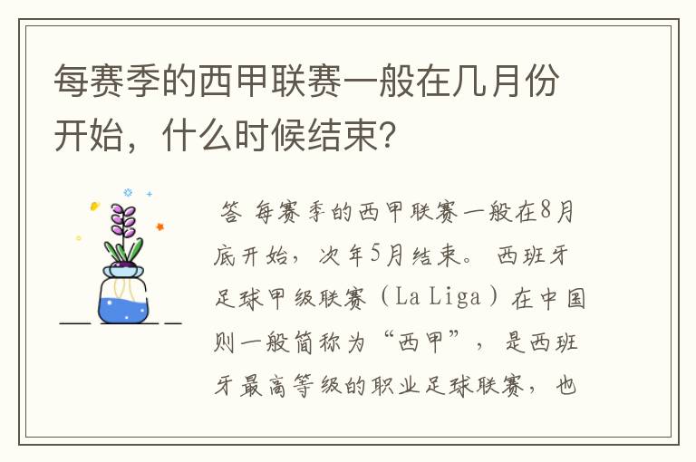 每赛季的西甲联赛一般在几月份开始,什么时候结束?