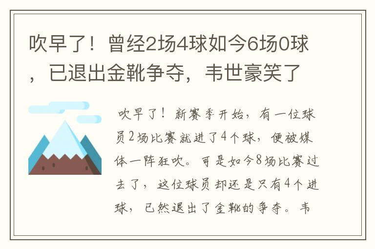 吹早了!曾经2场4球如今6场0球,已退出金靴争夺,韦世豪笑了
