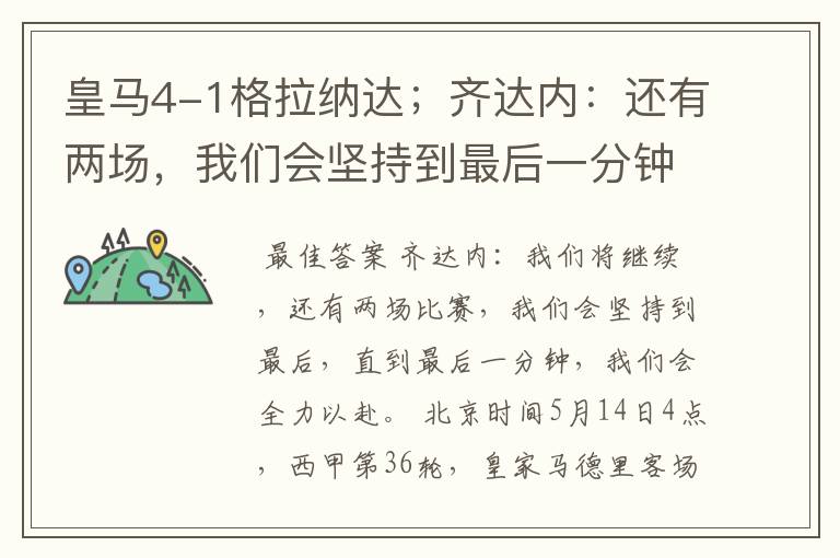 皇马4-1格拉纳达;齐达内:还有两场,我们会坚持到最后一分钟
