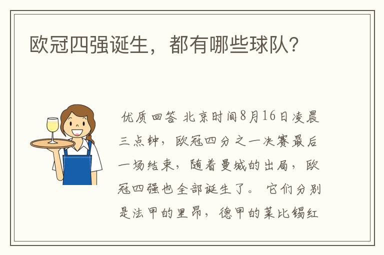 欧冠四强诞生,都有哪些球队?
