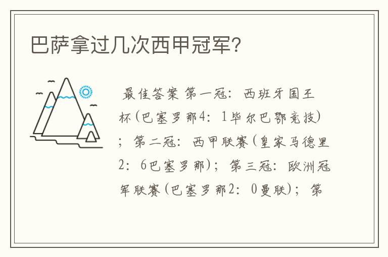 巴萨拿过几次西甲冠军?